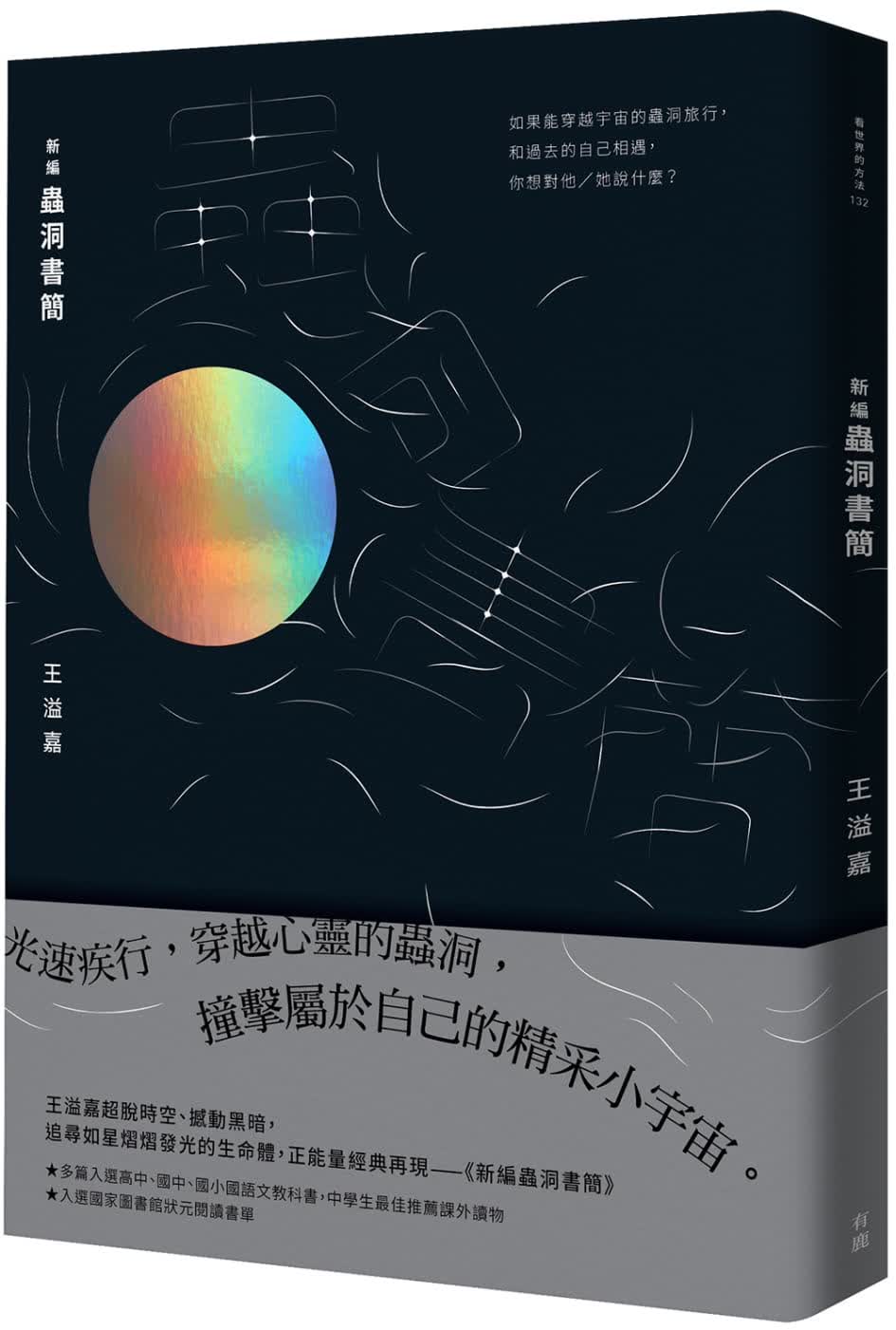 预售 王溢嘉 新编虫洞书简 有鹿文化