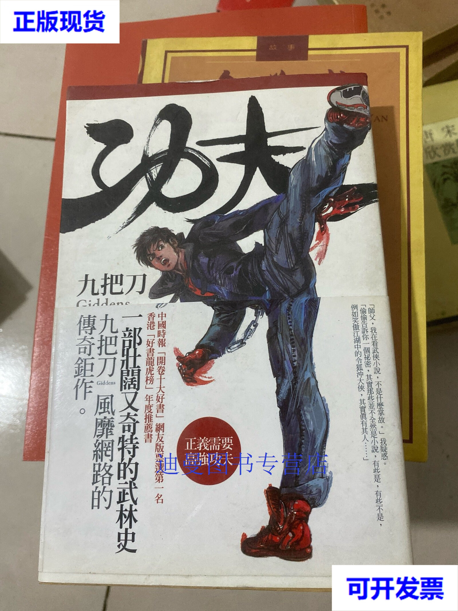 【二手九成新】功夫 签名 九把刀 华艺出版社
