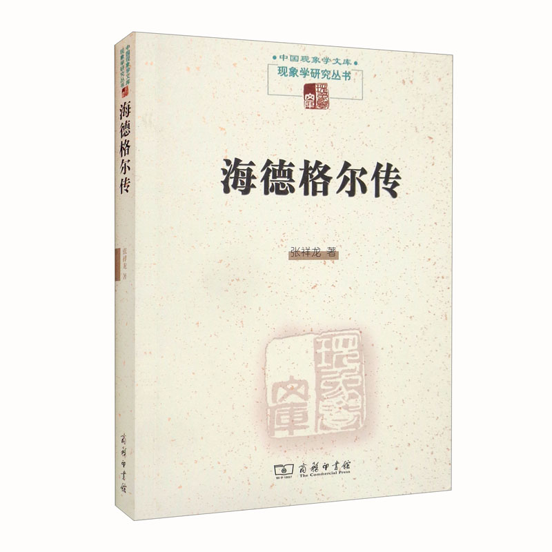 海德格尔传(现象学文库)