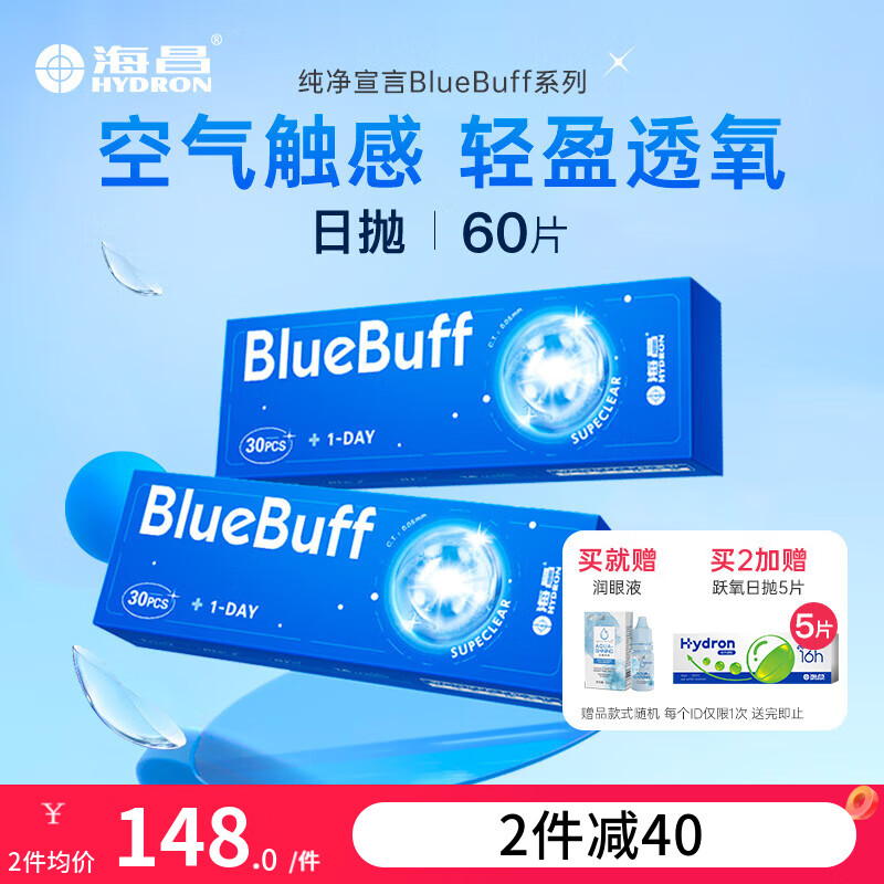 海昌蓝buff透明隐形眼镜日抛60片水凝胶超薄近视隐形眼镜 60片【嘭嘭水润力】 425度