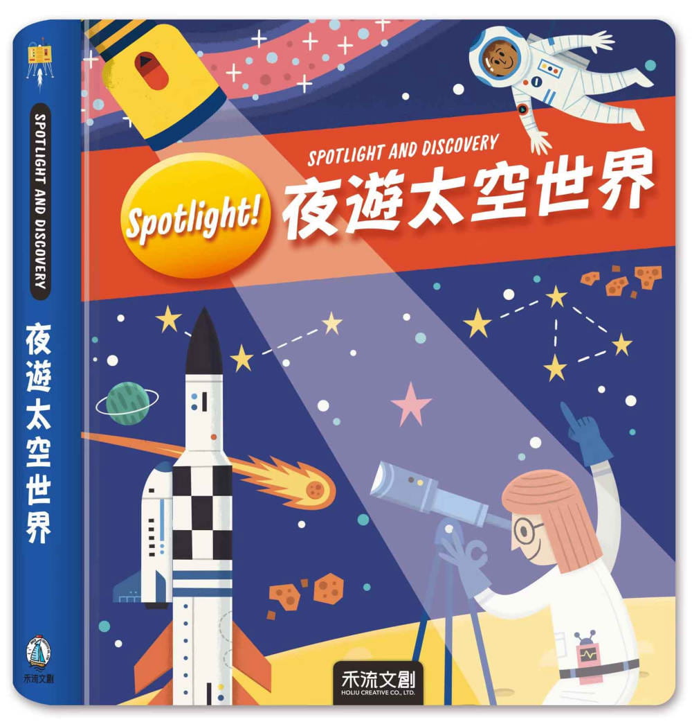 预售 Yoyo Books Spotlight！夜游太空世界 禾流文创