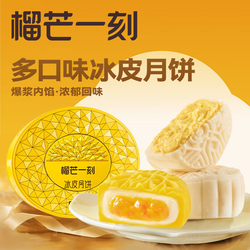 榴芒一刻 冰皮月饼 多口味榴莲芒果月饼 中秋送礼80g*8枚属于什么档次？