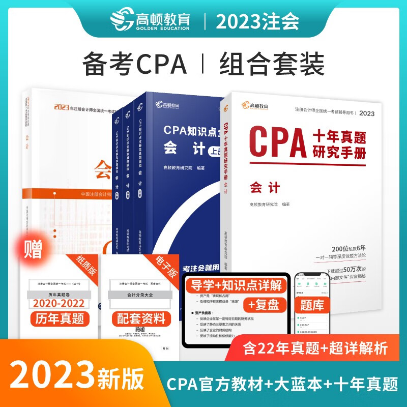 2023年注册会计师会计 CPA官方教材