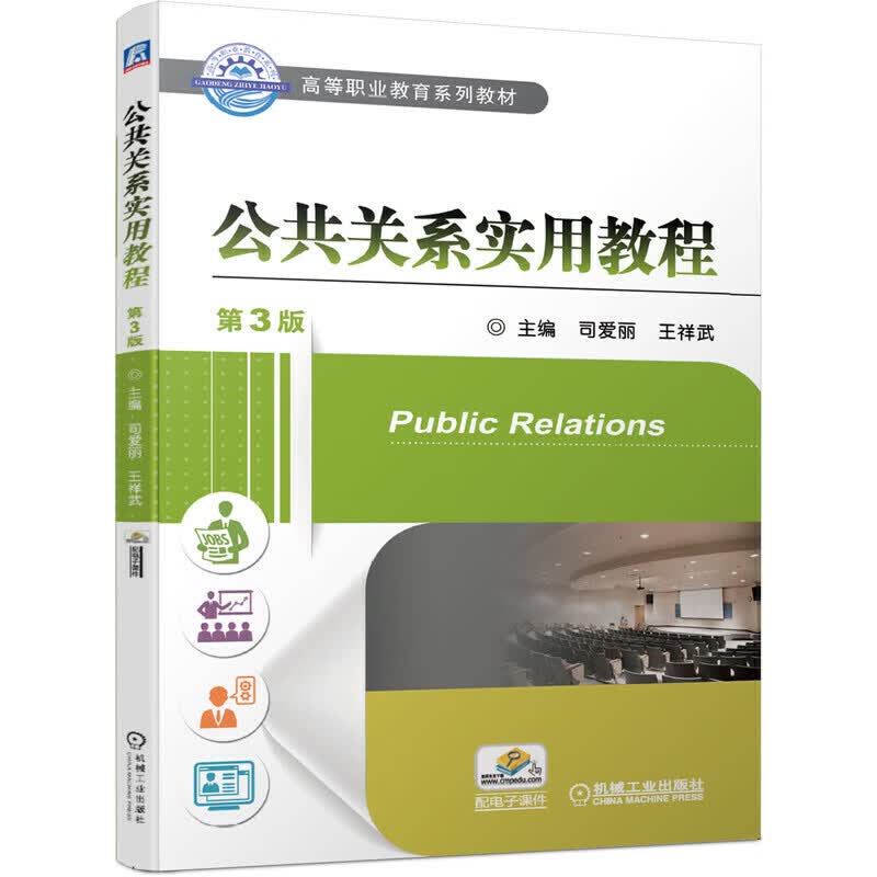 公共关系实用教程 第3版