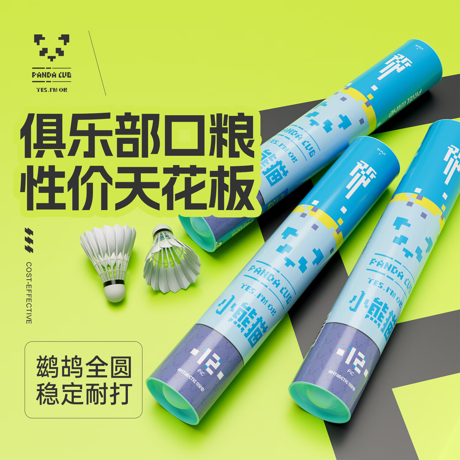 南极风小熊猫 耐打羽毛球鸭毛12只装 专业比赛训练户外运动套装复合软木 1筒 【鹚鸪鸭毛】共12只 77速