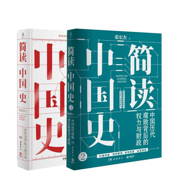简读中国史1+2 共2册