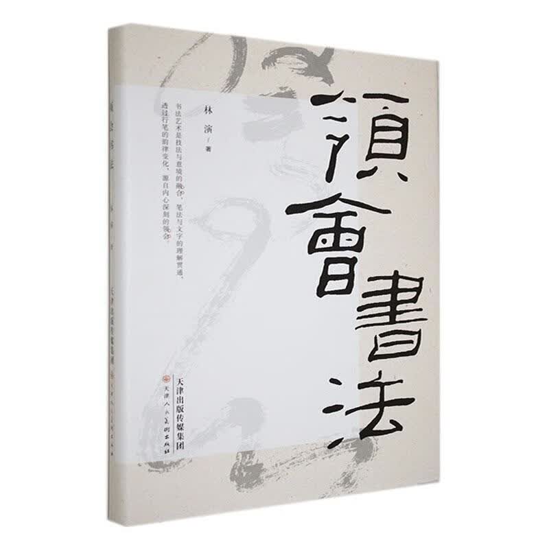 领会书法林演天津人民社9787572906947 书法书籍