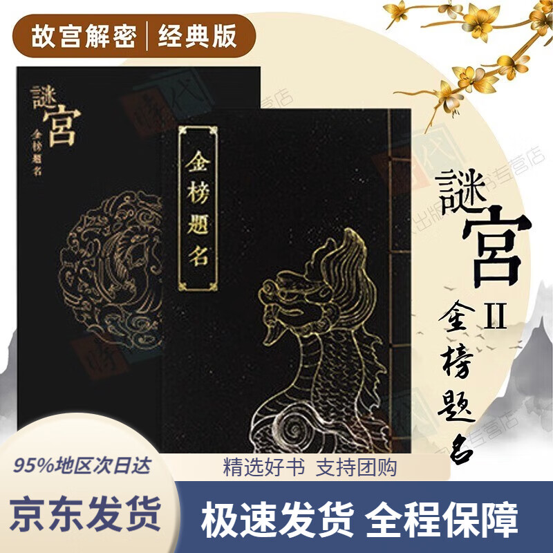 【 京东配送 迷宫系列自选】谜宫·永乐疑阵 如意琳琅图籍+谜宫·永乐疑阵+谜宫·金榜题名 经典版 故宫迷宫烧脑解谜游戏书 谜宫1 如意琳琅图籍
