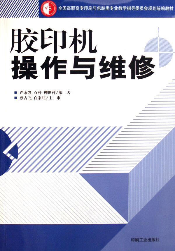 胶印机操作与维修9787800005664 严永发印刷工业出版社大中专教材教辅