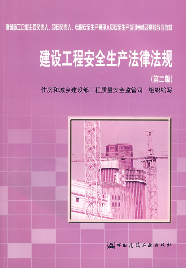 建设工程安全生产法律法规
