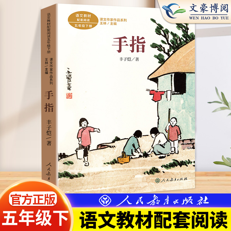 手指 五年级下册人教版语文丰子恺著教材同步课外阅读课文作家作品