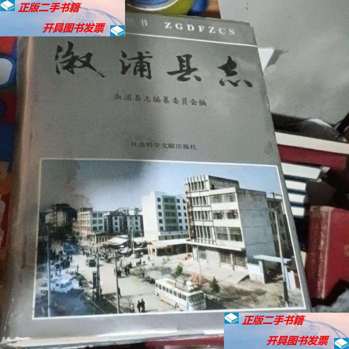 【二手9成新】溆浦县志 后面3页品不好不影响阅读 /溆浦县县志编纂