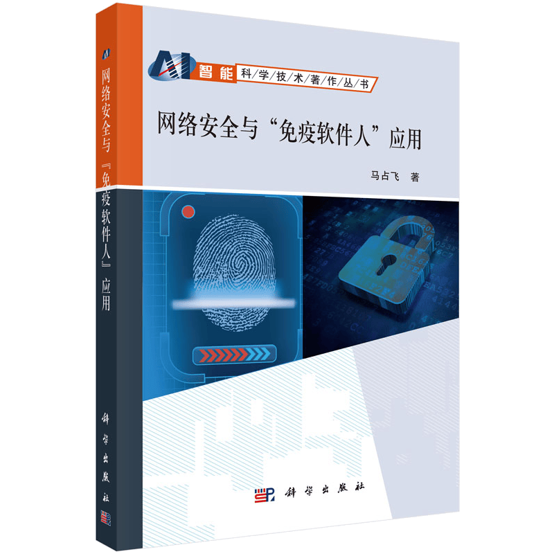 网络安全与"免疫软件人"应用
