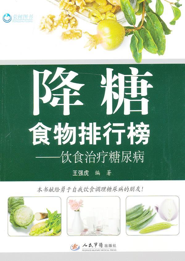 降糖食物排行榜.饮食治疗糖尿病