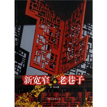 新宽窄 老巷子【正版图书】