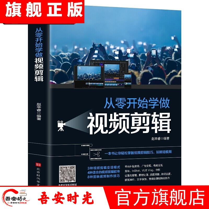 【官方旗舰店】手机摄影技法大全  从入门到精通+ 从零开始学做视频剪辑+手机摄影从入门到精通 抖音 快手 短视频拍摄剪辑全攻略 人像摄影秘笈 从零开始学做视频剪辑