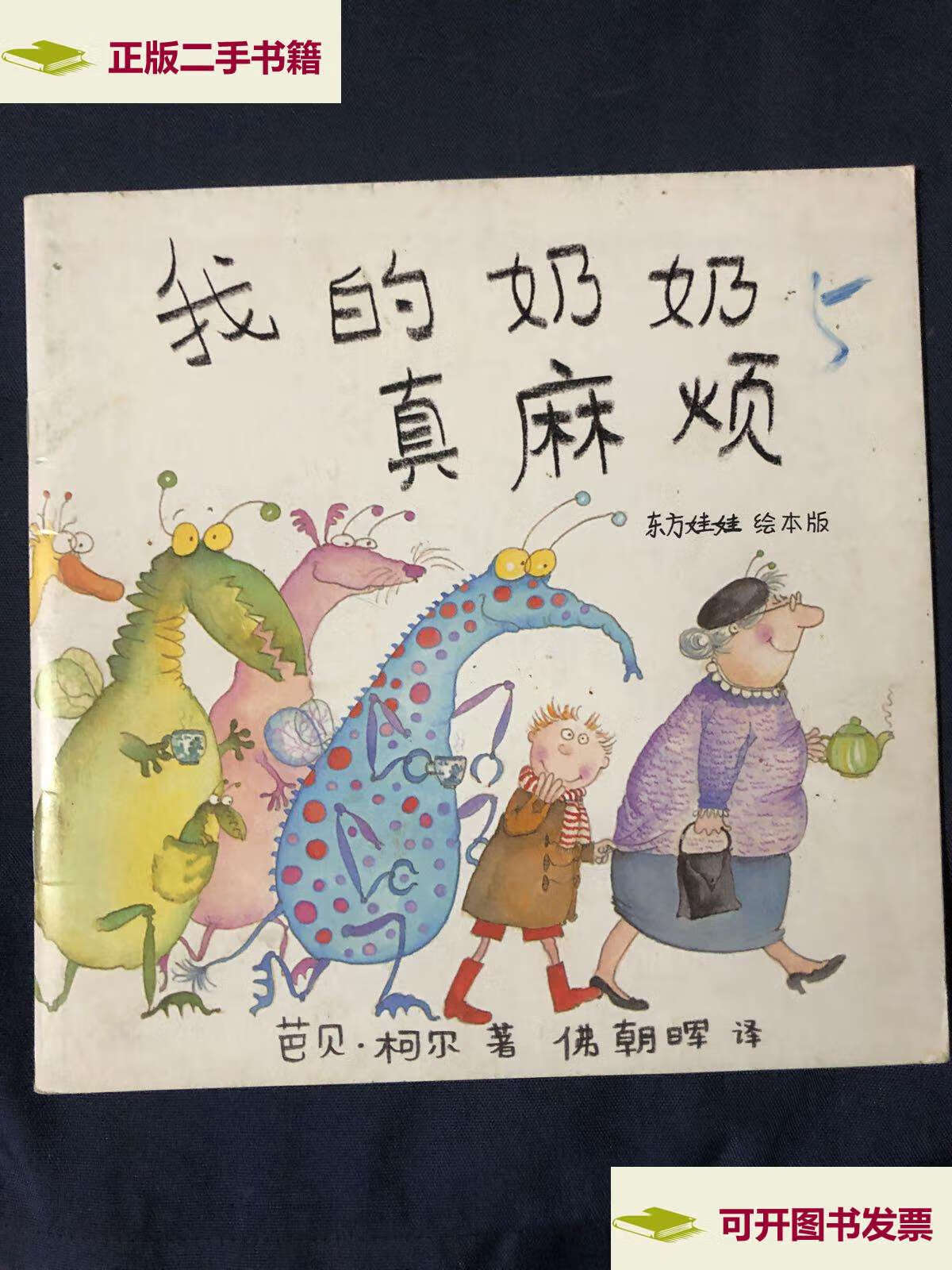 【二手9成新】我的奶奶真麻烦 东方娃娃绘本 平装 /芭贝 江苏凤凰