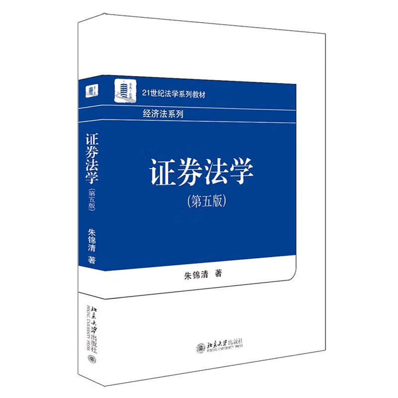 证券法学（第五版）朱锦清 9787301331101 北京大学出版社