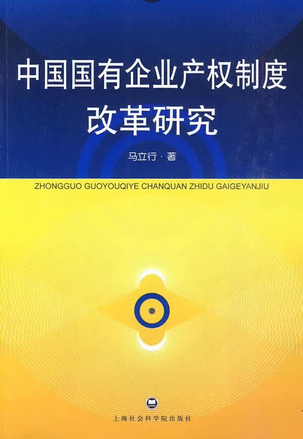 中国国有企业产权制度改革研究【正版】