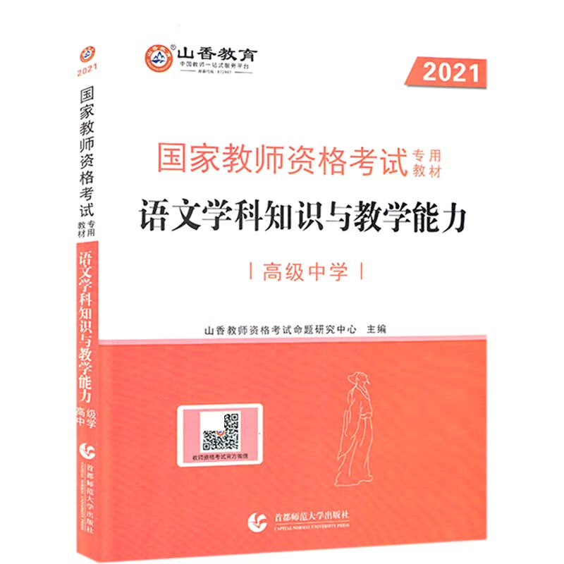 语文学科知识与教学能力(高级中学2021国家教师资格考试专用教材)