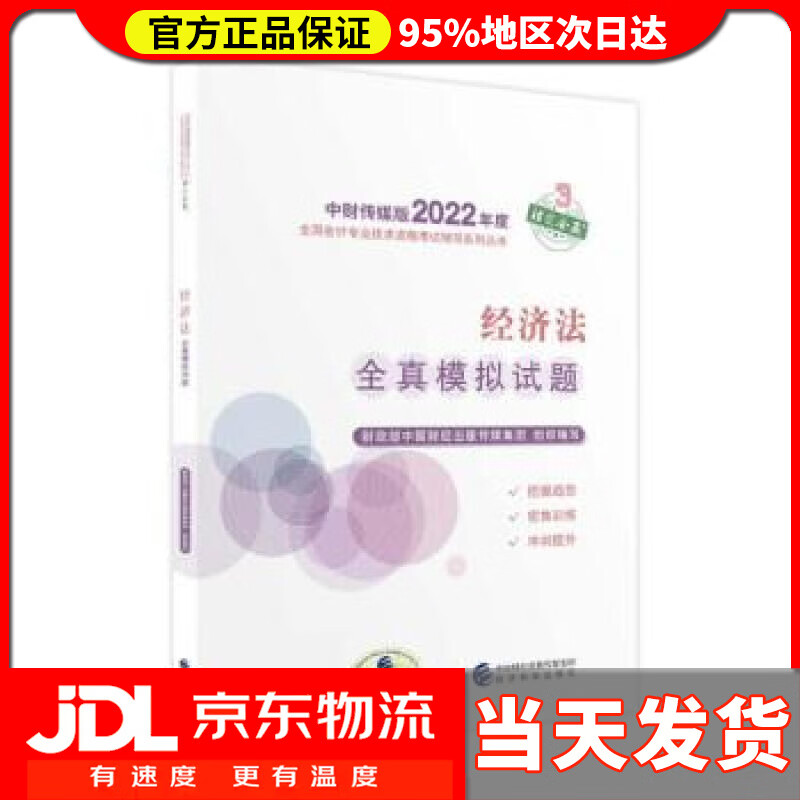 【送货上门】中级会计教材2022 中级会计职称经济法全真模拟试题全国会计专业技术资格考试 经济科学出版社 财政部