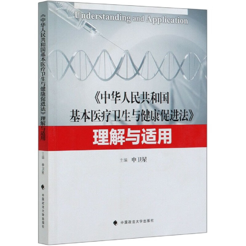 中华人民共和国基本医疗卫生与健康促进法理解与适用