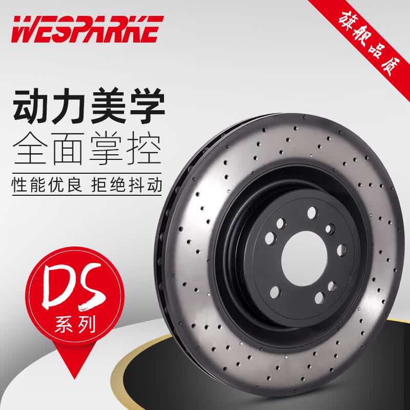 WESPARKE打孔DS系列C200 A4 A6L 320 X5 X3 Q5霸道刹车盘 前刹车盘 (批量定制联系客服)高性价比高么？