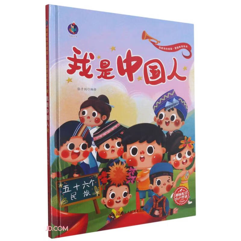 (精装塑封绘本)爱国主义教育系列:我是中国人(四色)