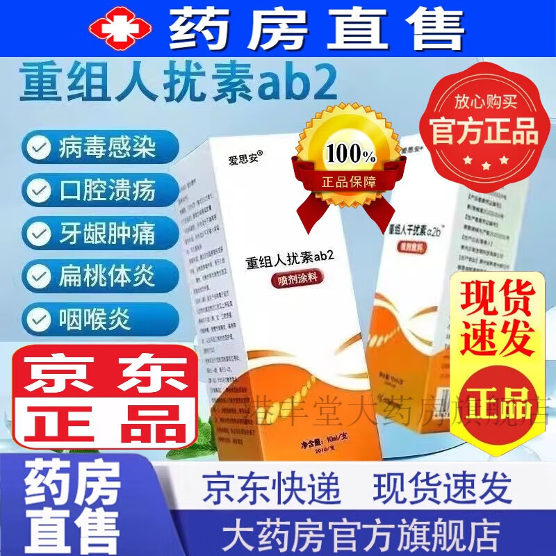 【药房直售】干扰素喷雾剂儿童 爱思安重组人干扰素α2b喷雾剂喷剂