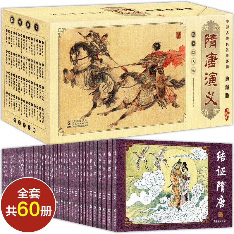 正版 中国古典名著连环画 隋唐演义 典藏版全套60册 隋唐演义漫画版