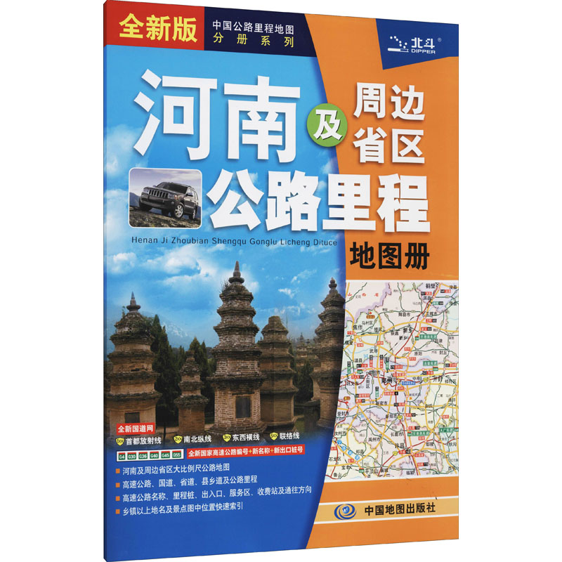 河南及周边省区公路里程地图册 全新版 中图北斗文化传媒(北京)有限公司 编 书籍