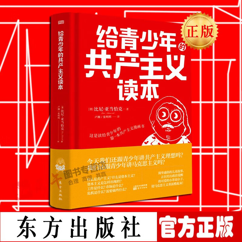给青少年的共产主义读本 [德] 比尼.亚当恰克 著 东方出版社 比尼.亚当恰克还在书中罗列了各种共产主义尝试，虽然都以失败告终。但书的结尾表示共产主义终将带来一个“更美好的世界”。
