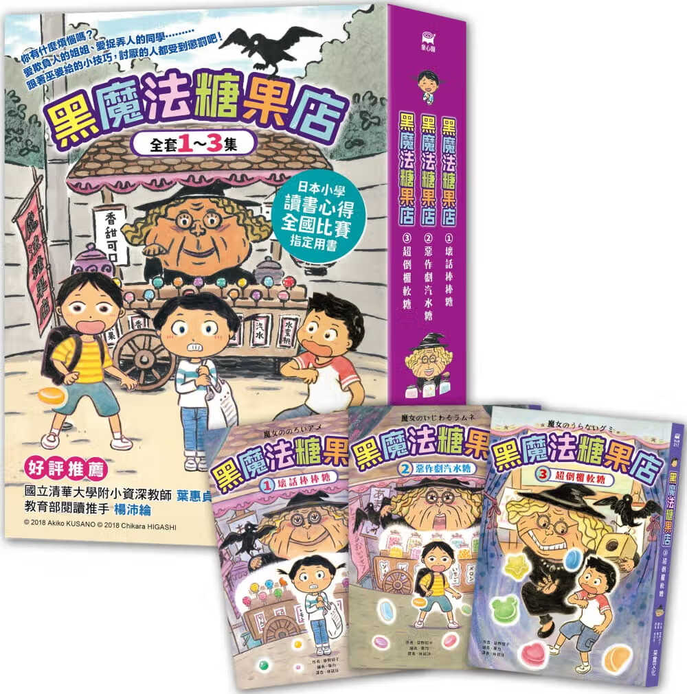 预售 草野昭子 黑魔法糖果店系列（1~3集） 采实文化