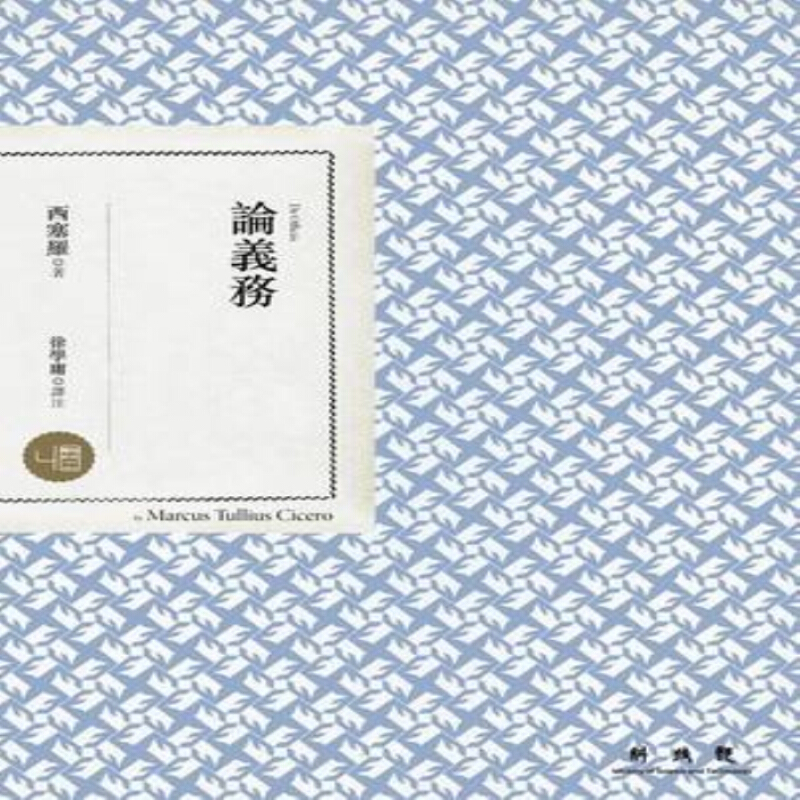 [港台原版]论义务/西塞罗/联经/哲学