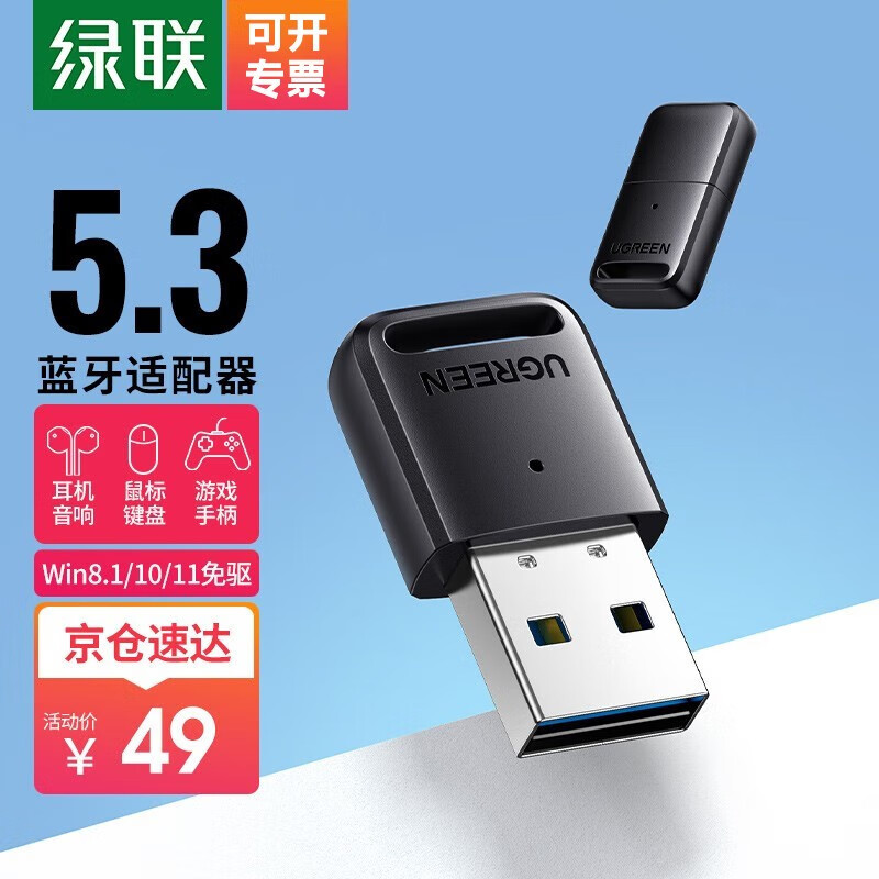 绿联 5.3蓝牙适配器USB发射器 蓝牙音频接收器 适用台式机笔记本连接手机无线蓝牙耳机音响鼠标 5.3-蓝牙适配器90225