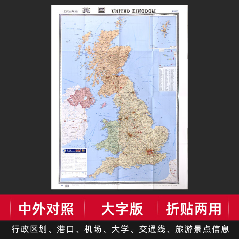 【折贴两用】英国地图大字易读中外对照版约