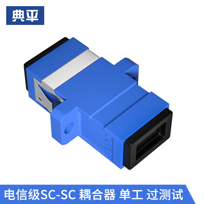 典平 光纤适配器 电信级sc接口 光纤耦合器 光纤延长对接头 dp-h1860