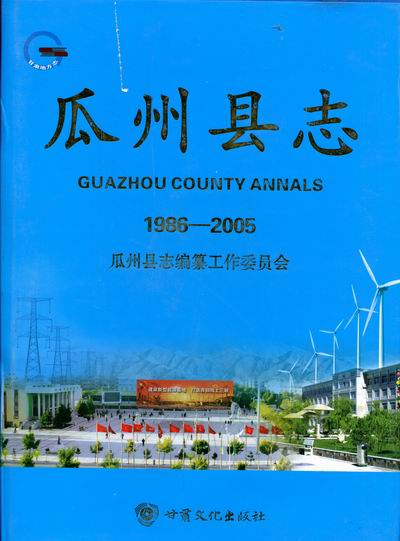 瓜州县志-1986-2005【正版书】
