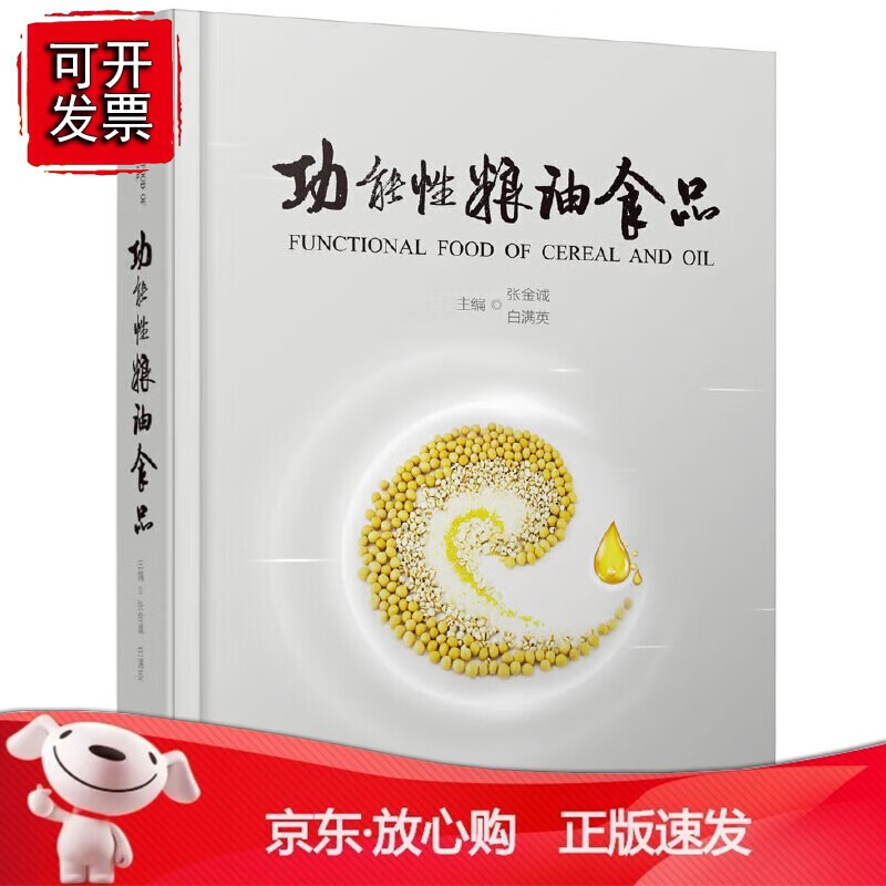 正版 功能性粮油食品