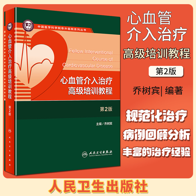 心血管介入治疗 高级培训教程 第2版 中国医学科学院阜外医院系列丛书 人民卫生出版社
