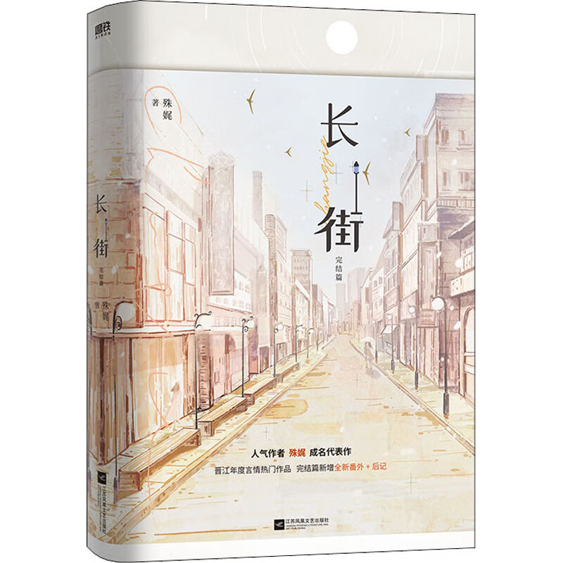 长街 完结篇 殊娓 正版书籍小说畅销书 新华书店旗舰店文轩官网 江苏