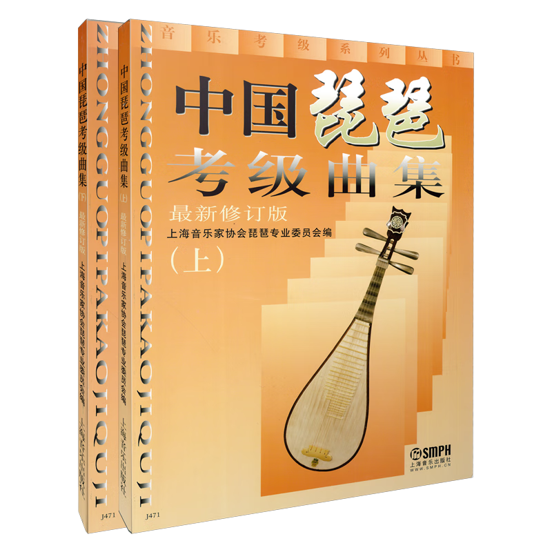 【上海音乐出版社】中国琵琶考级曲集，超值艺考宝典！