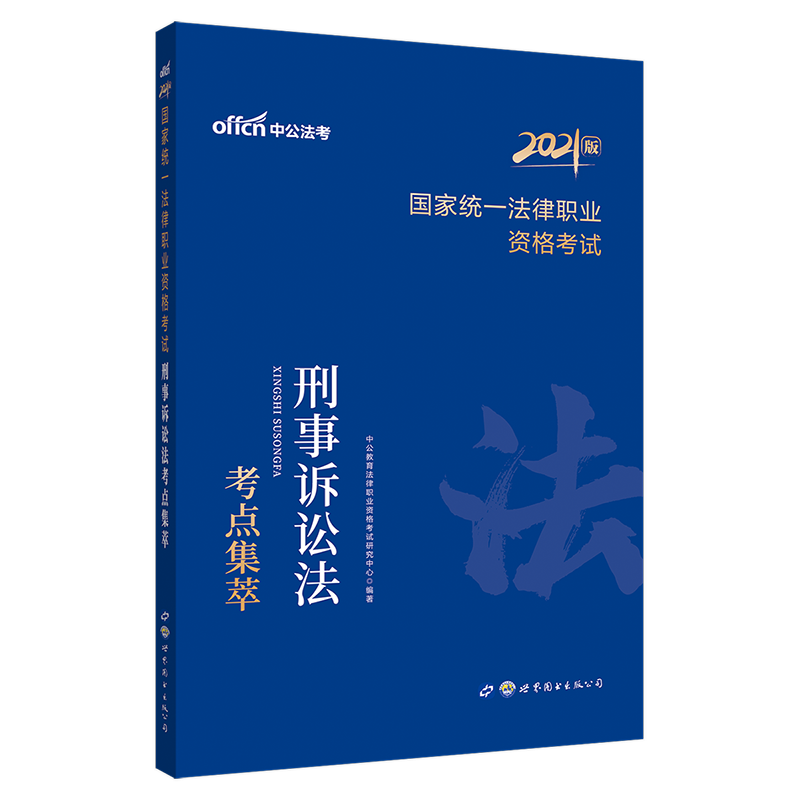 中公教育2021国家统一法律职业资格考试：刑事诉讼法考点集萃