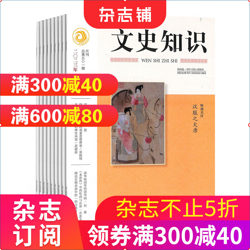 文史知识 杂志哲学历史期刊全年订阅 2023年10月起订 杂志铺