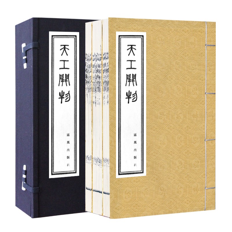 天工开物京东自营古代百科全书宋应星国学经典全套善品堂藏书宣纸线装书一函三册
