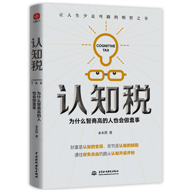 认知税（签名版）： 为什么智商高的人也会做蠢事（你永远挣不到超出你认知范围的钱。洞悉事物底层逻辑，觉醒与突破认知）