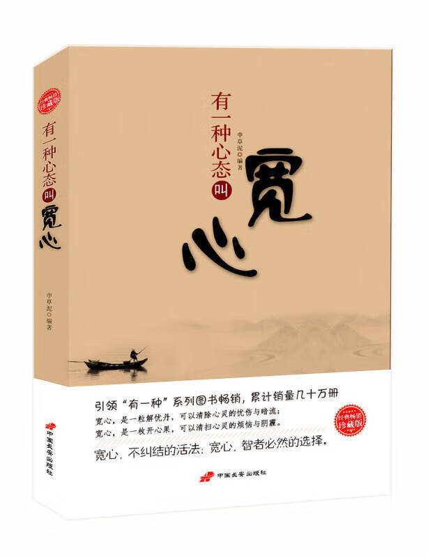 【正版书】有一种心态叫宽心