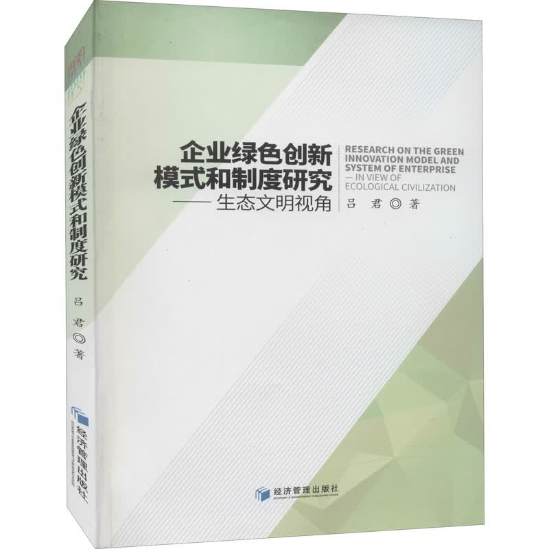 企业绿色创新模式和制度研究——生态文明视角吕君