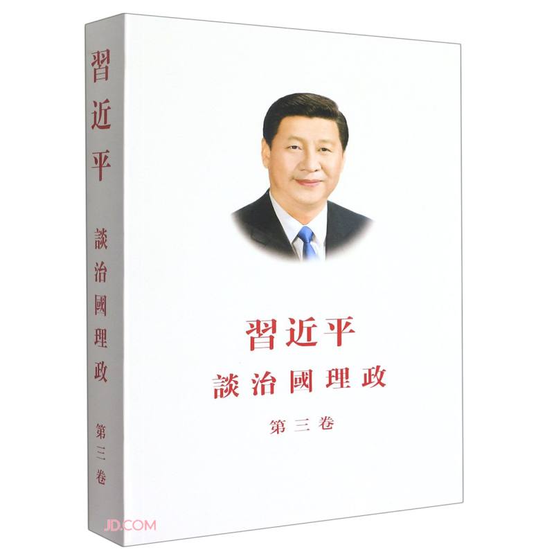习近平谈治国理政 第三卷（汉繁 平装）