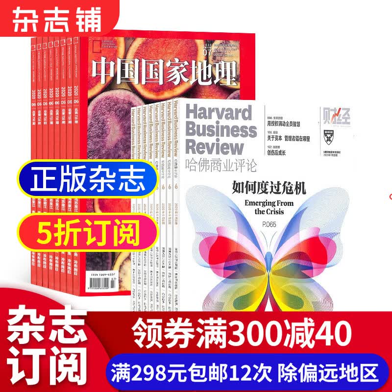 包邮哈佛商业评论+中国国家地理杂志组合全年订阅 财经旅游2023年10月起订 杂志铺